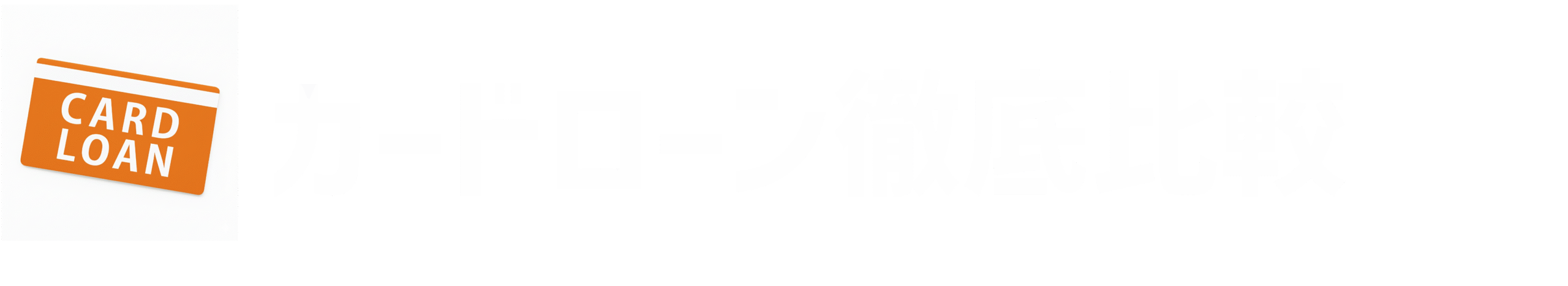 カードローン徹底比較